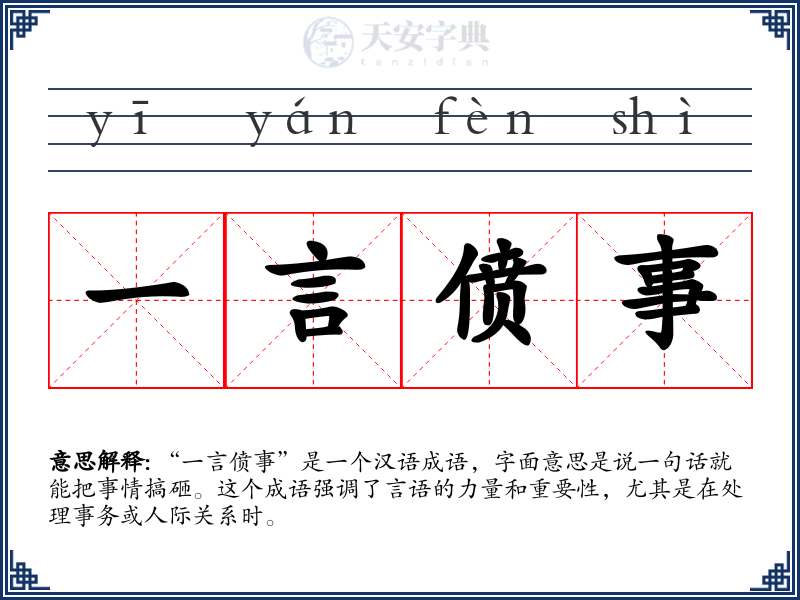 一言偾事