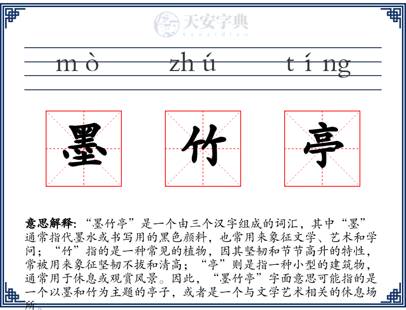 墨竹亭