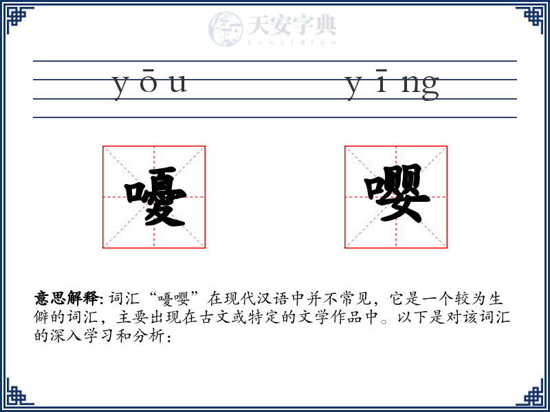 嚘嘤