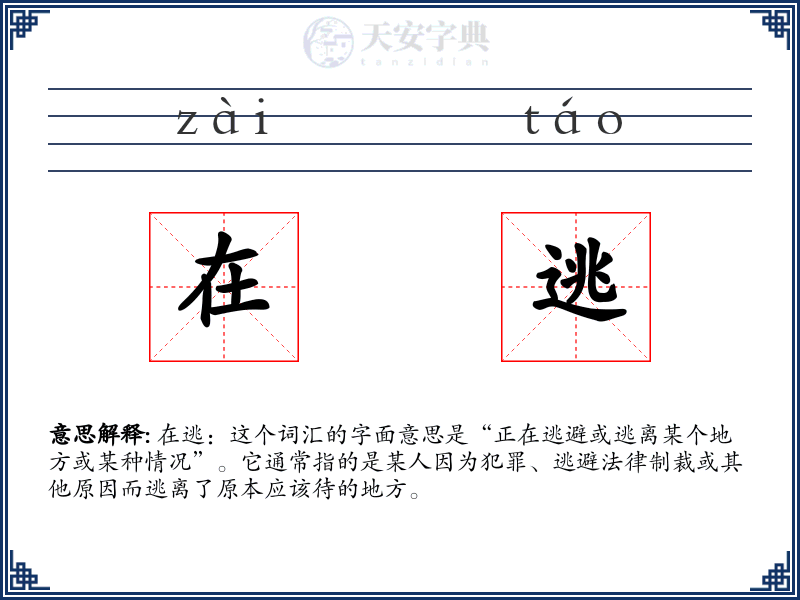 在逃