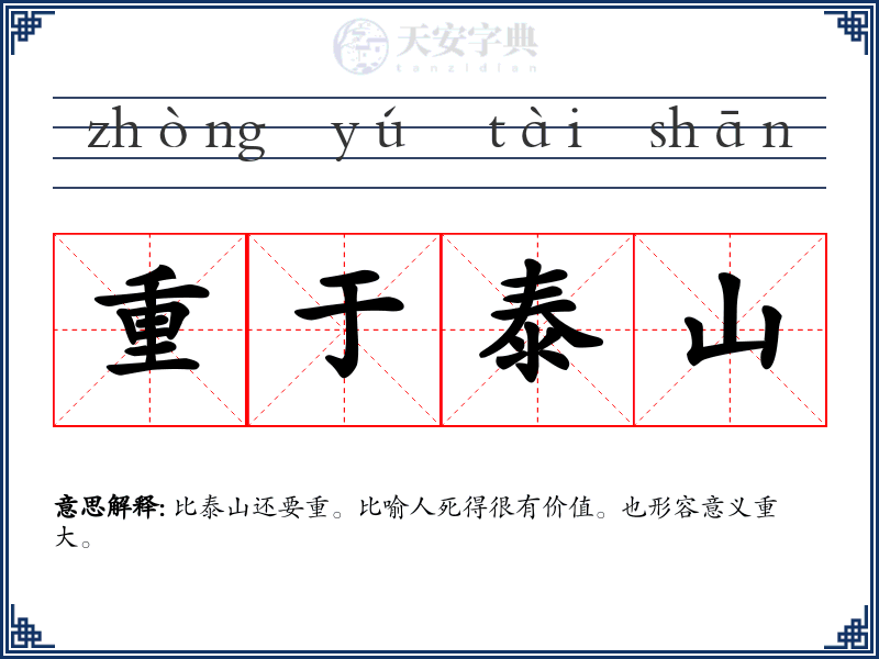 重于泰山