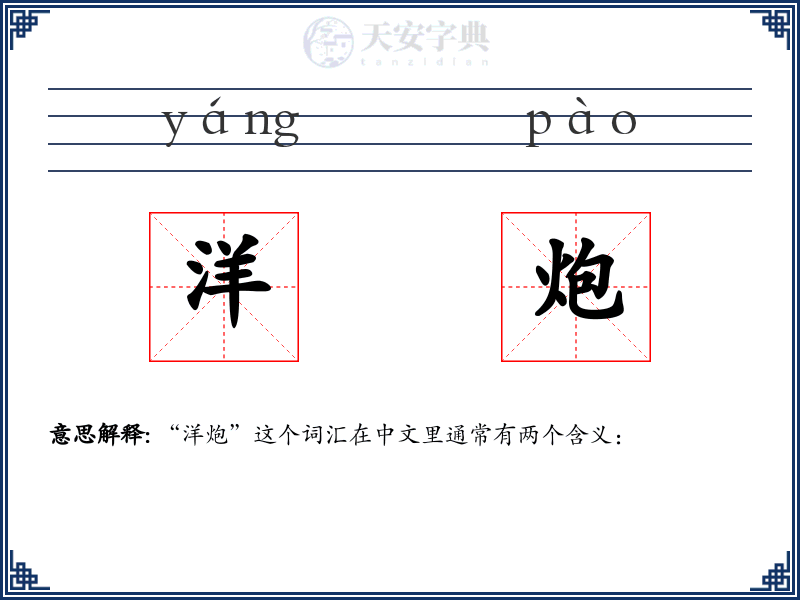 洋炮