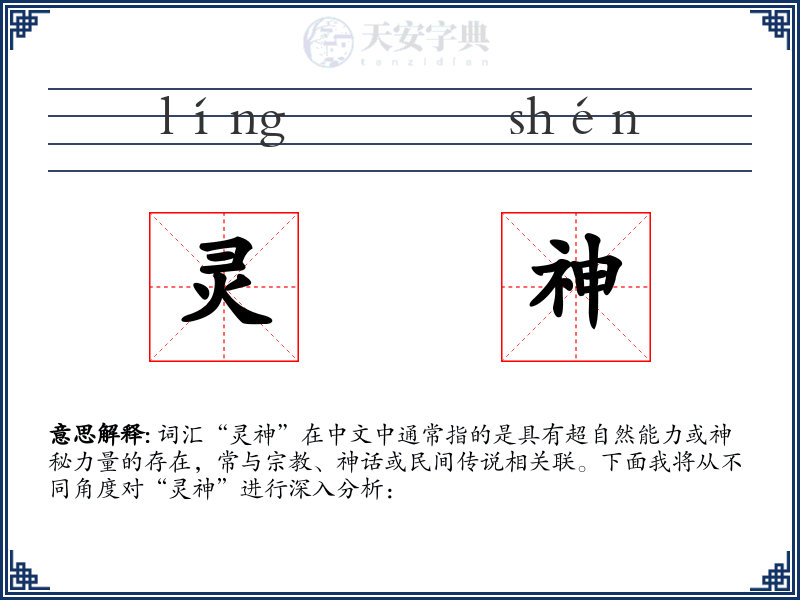 灵神
