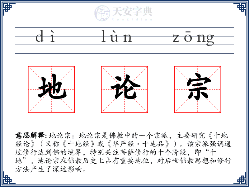 地论宗