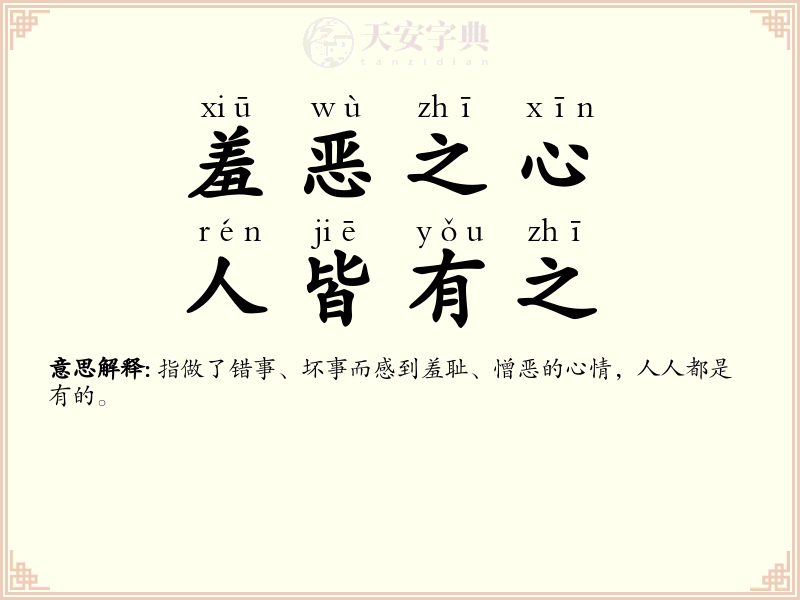 羞恶之心，人皆有之