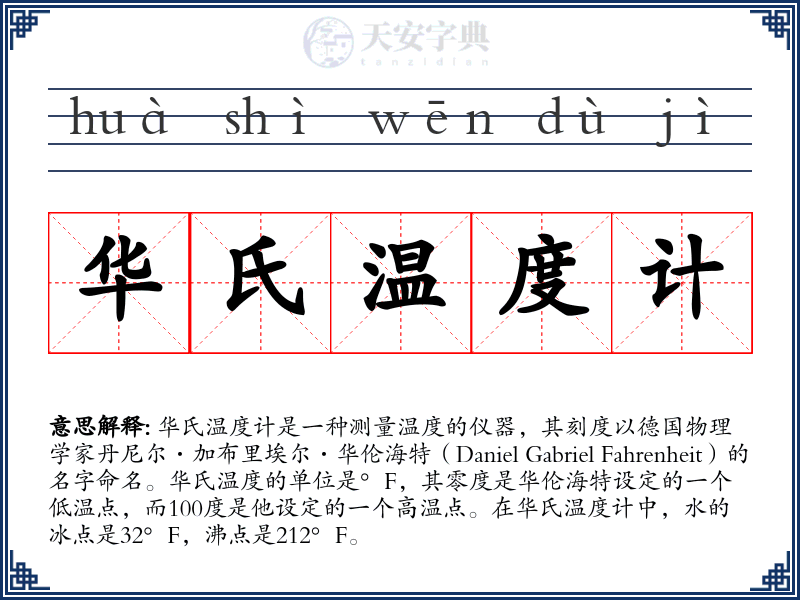 华氏温度计