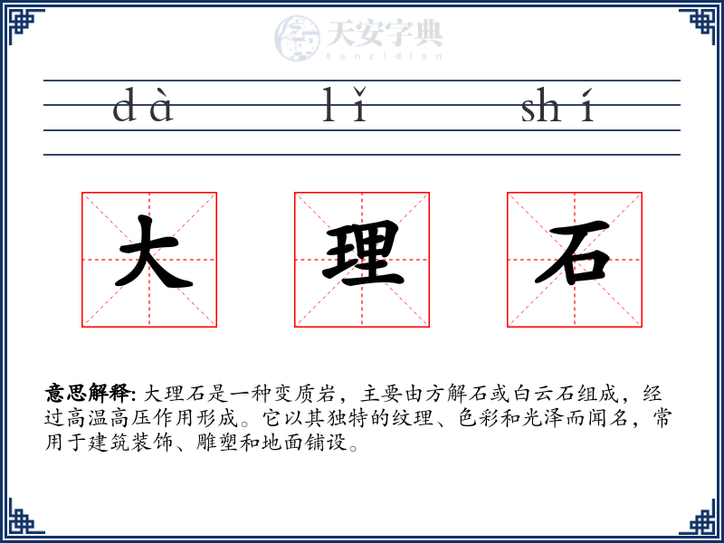 大理石