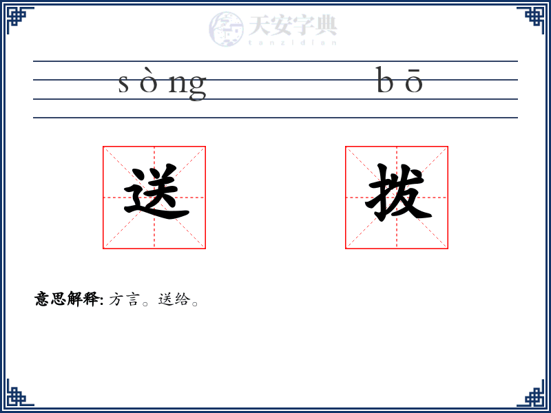 送拨