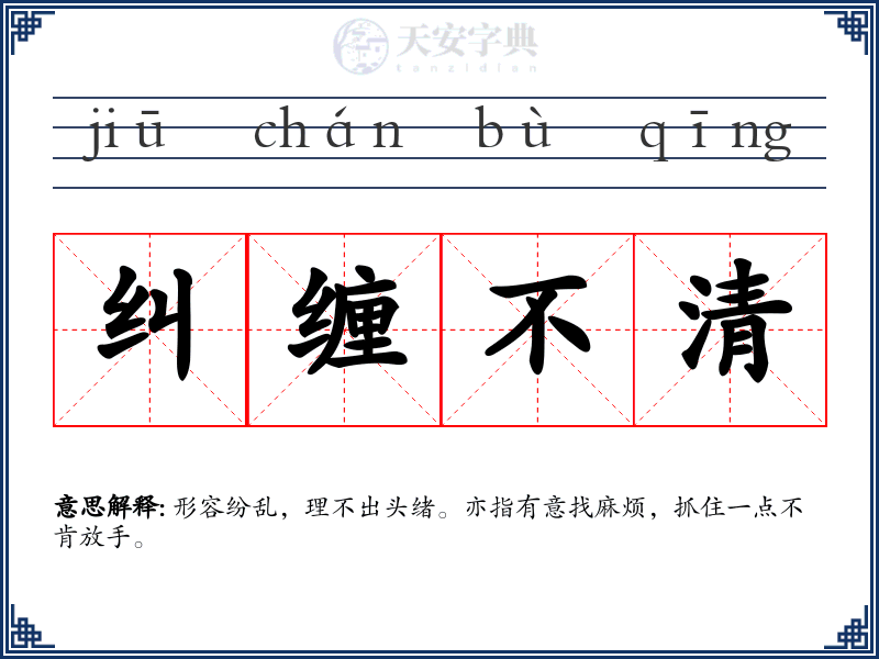 纠缠不清