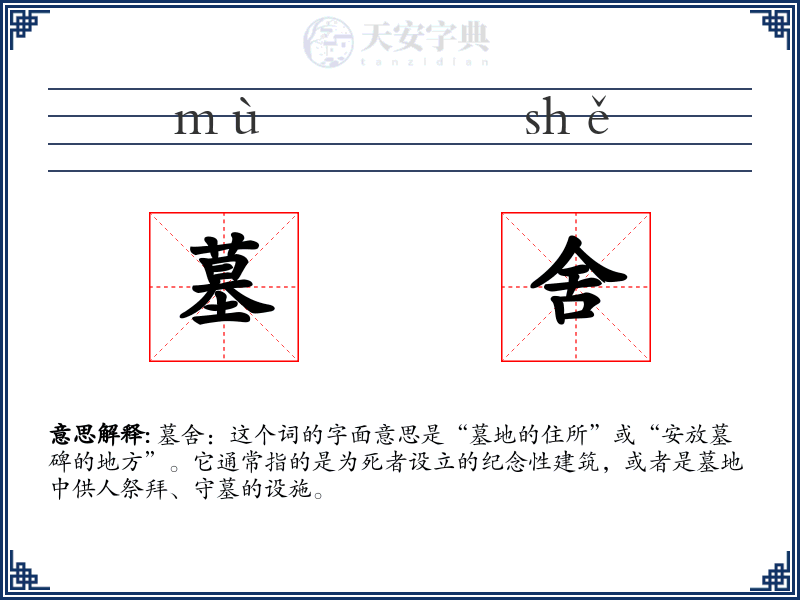 墓舍