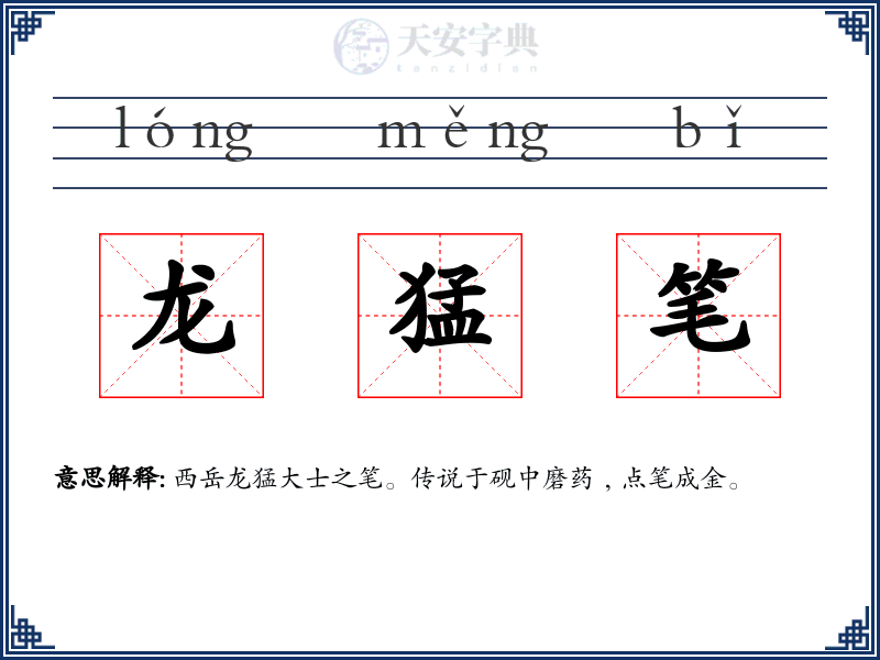 龙猛笔