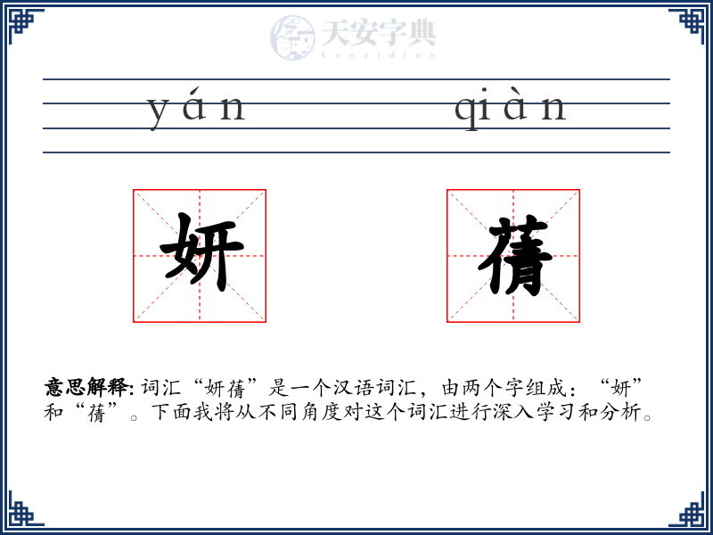 妍蒨