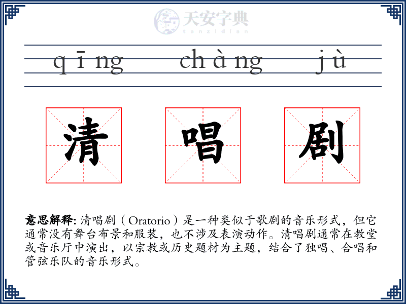 清唱剧