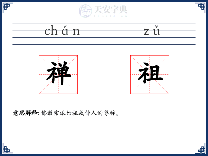 禅祖