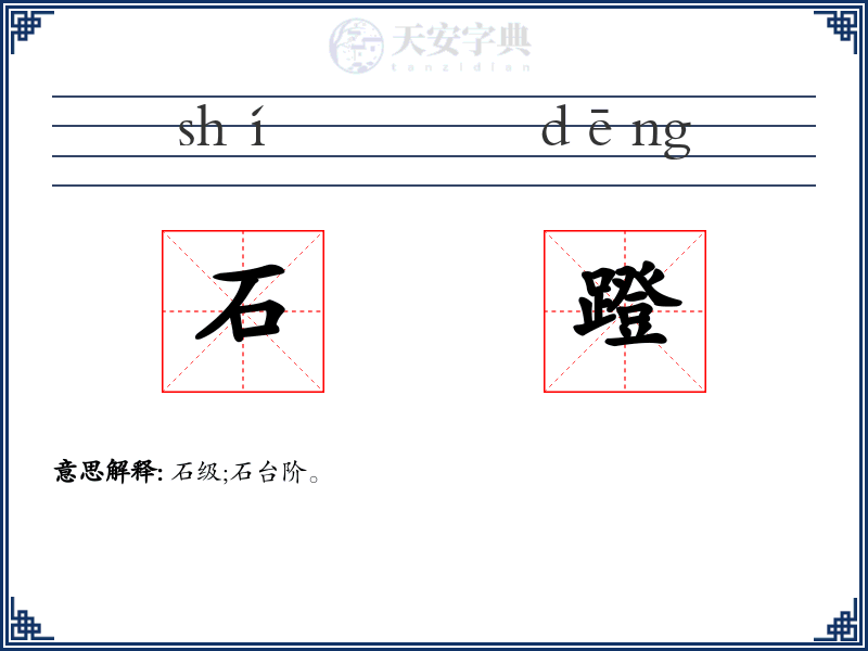 石蹬