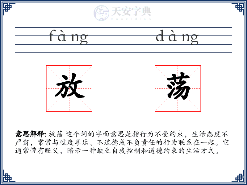 放荡