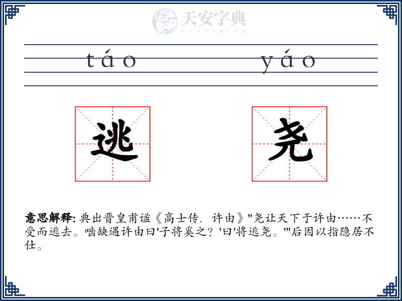 逃尧