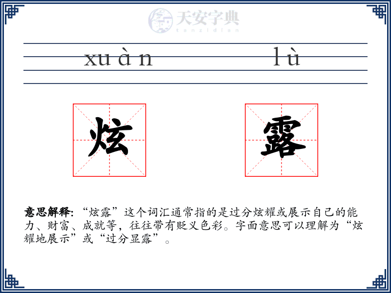 炫露