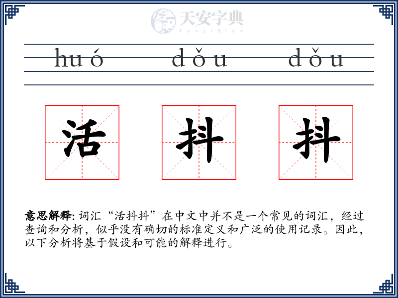 活抖抖