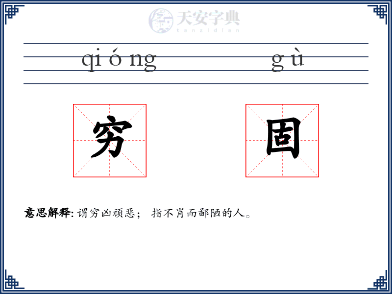 穷固