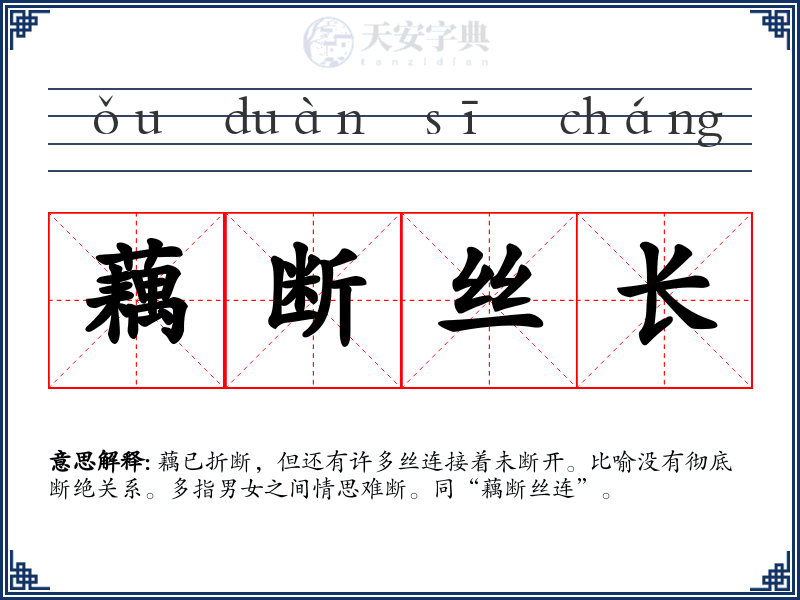 藕断丝长