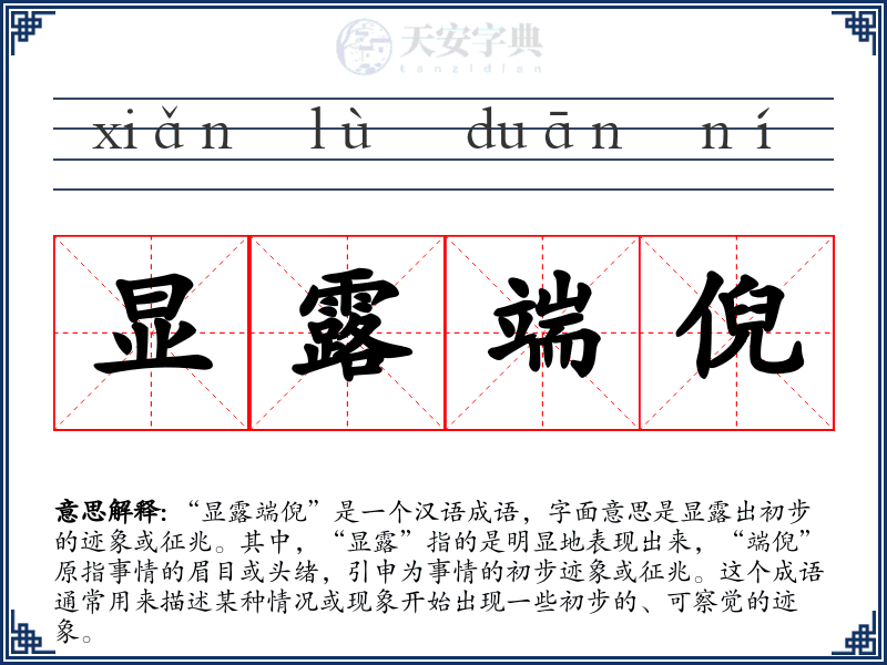 显露端倪