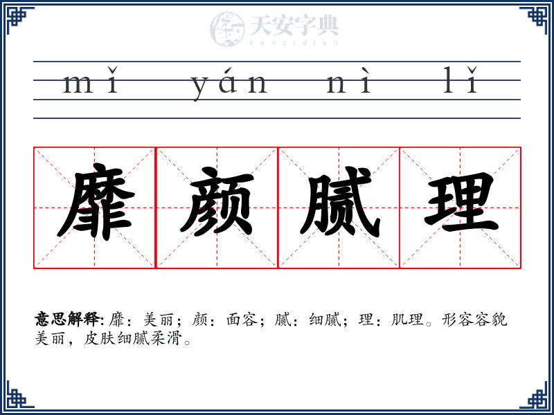 靡颜腻理