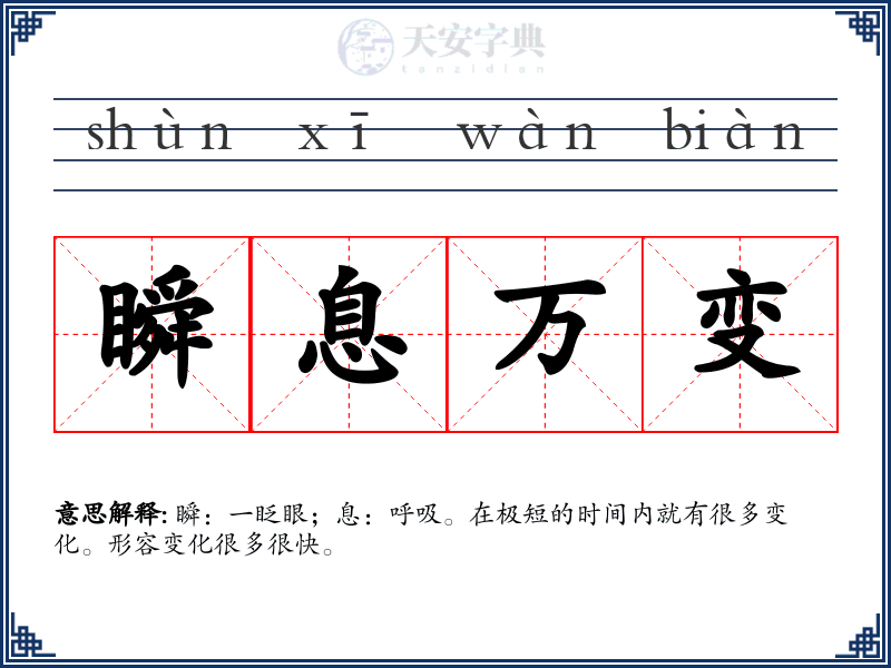 瞬息万变