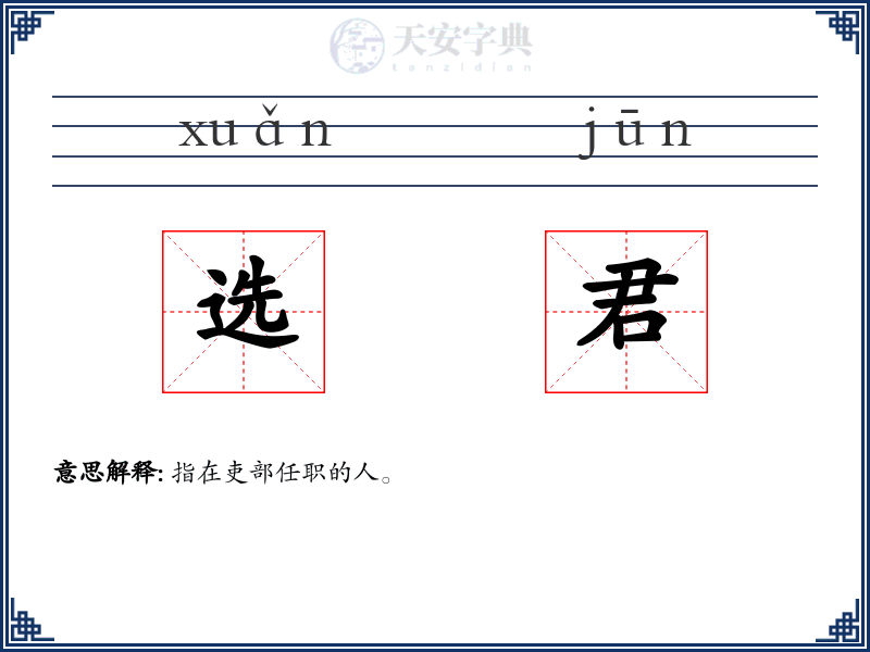 选君