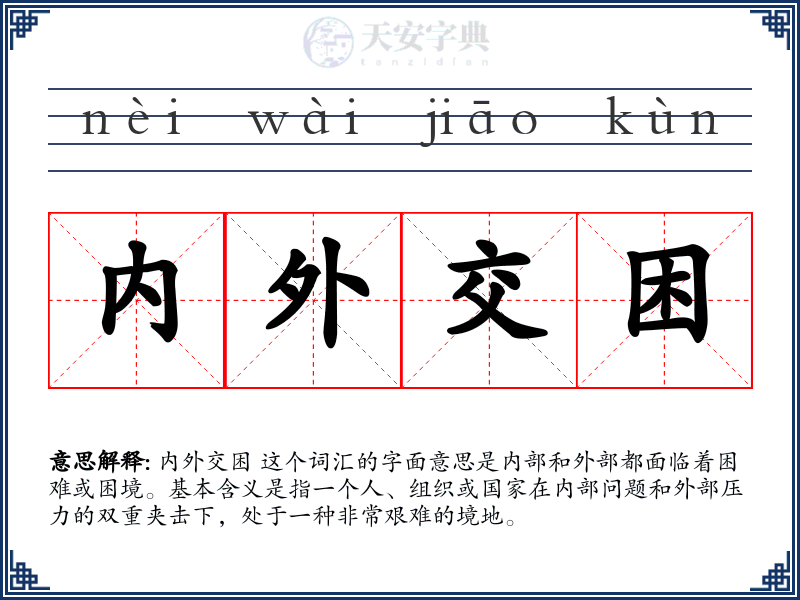 内外交困