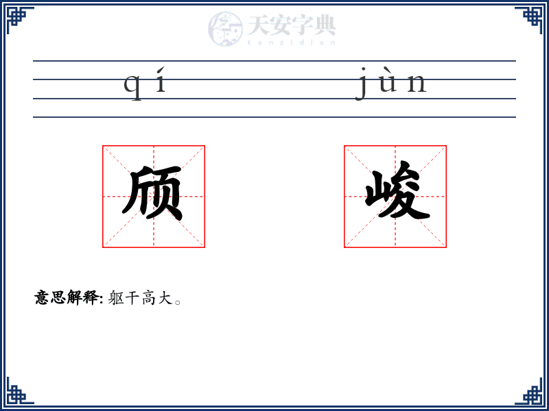 颀峻