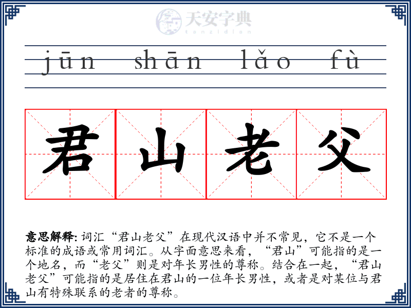 君山老父