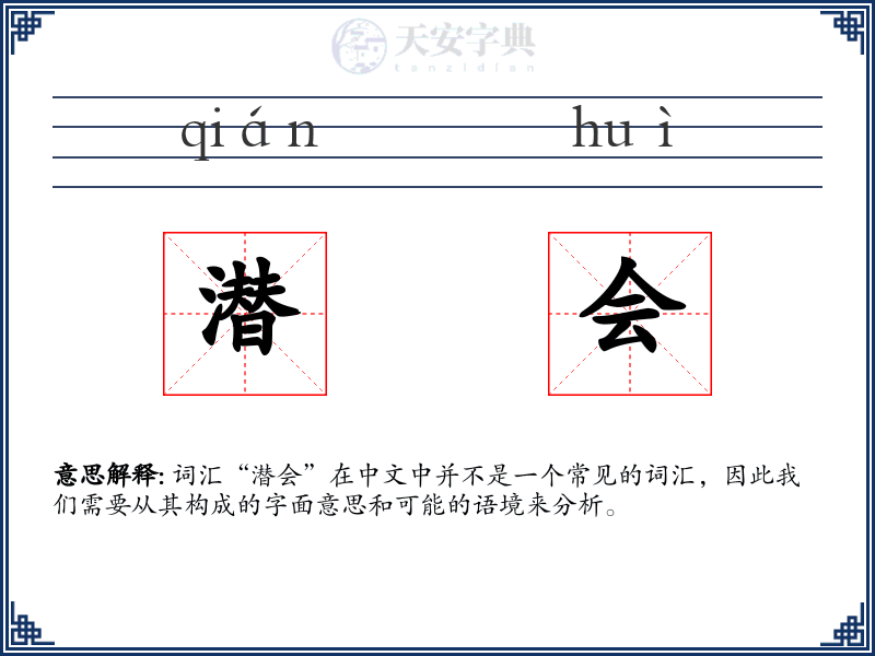潜会