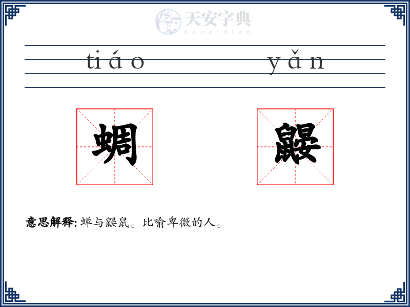 蜩鼹