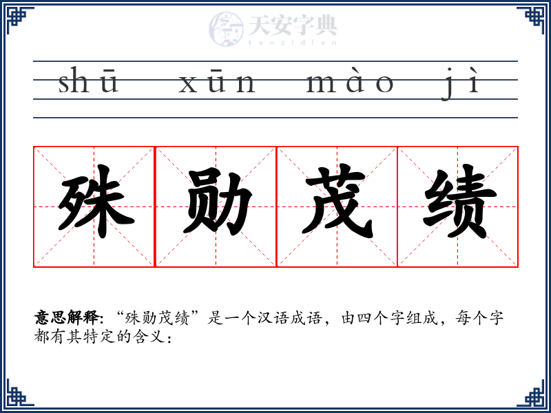 殊勋茂绩