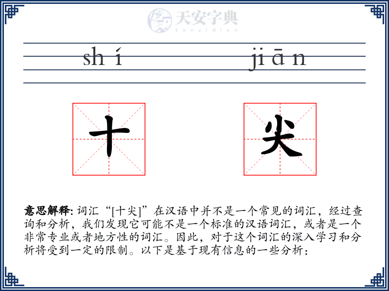 十尖