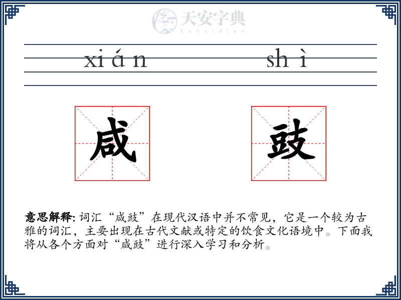 咸豉