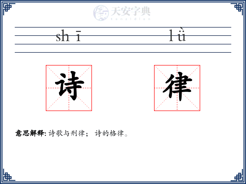 诗律