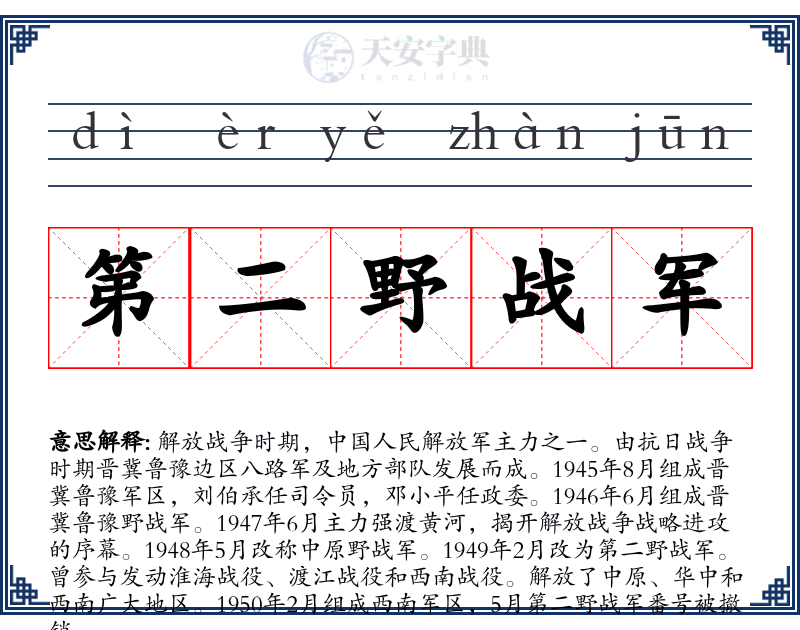 第二野战军