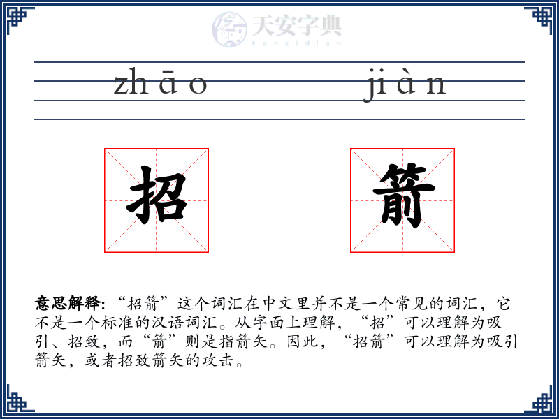 招箭