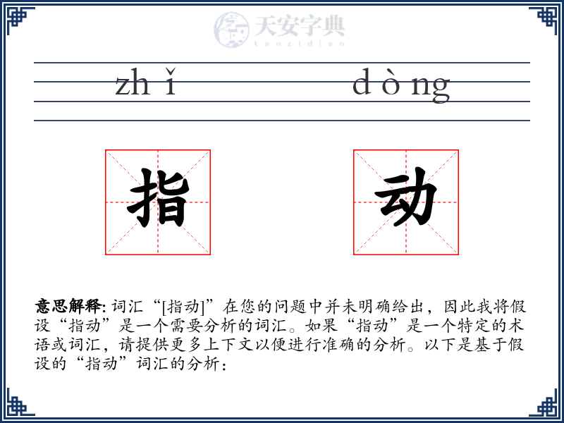 指动