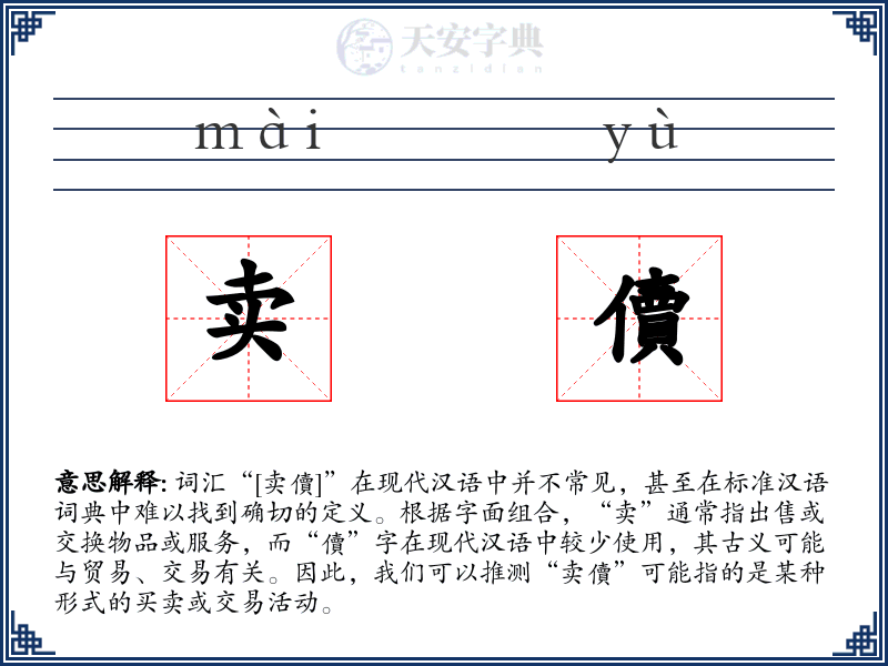 卖儥