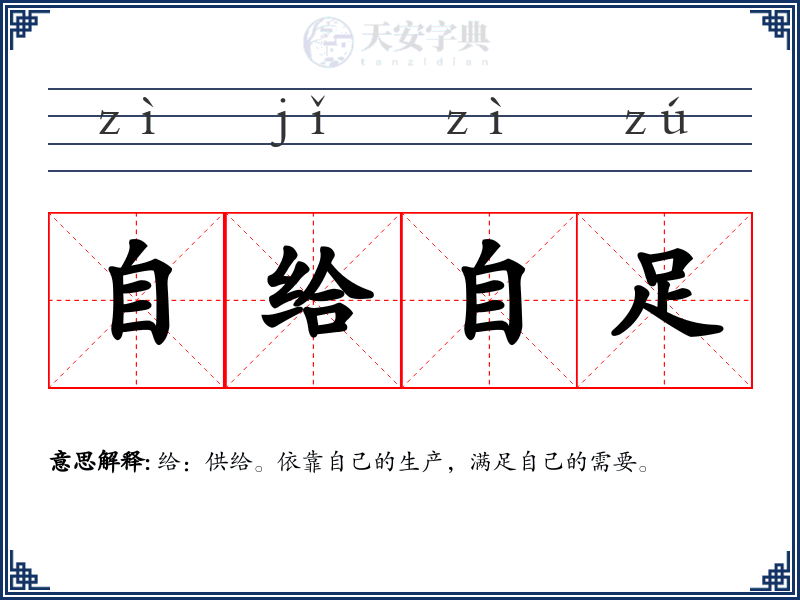 自给自足
