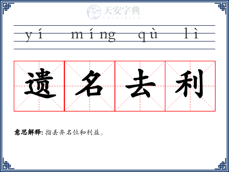 遗名去利