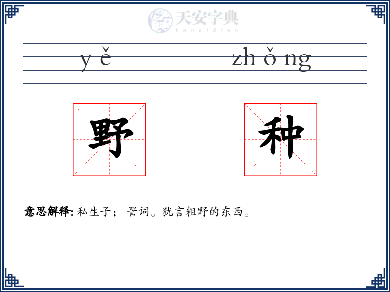 野种