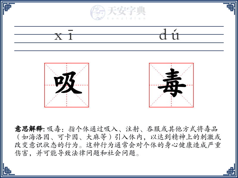 吸毒