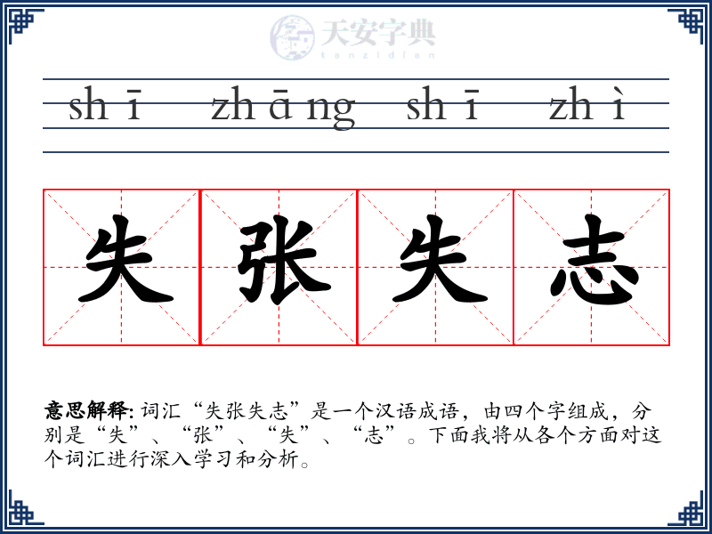 失张失志