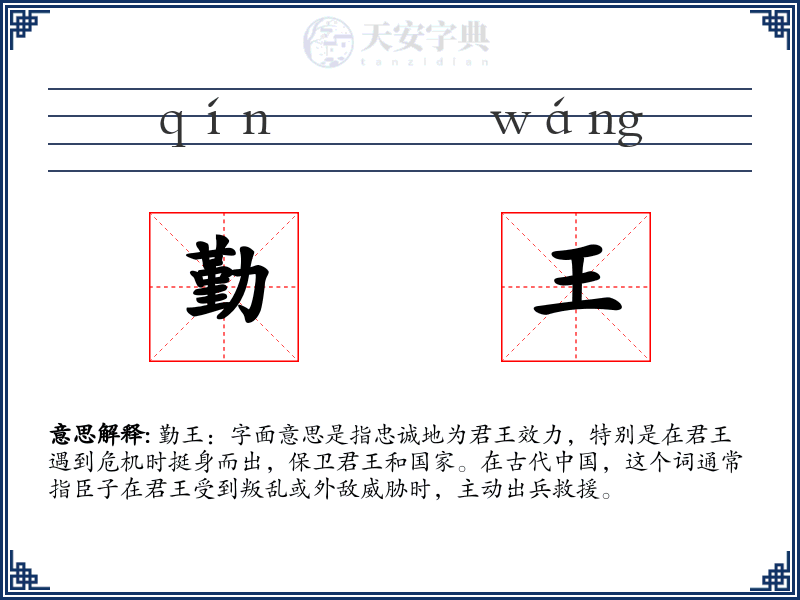勤王