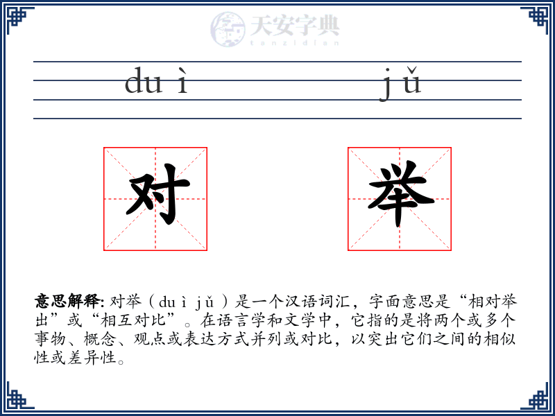 对举