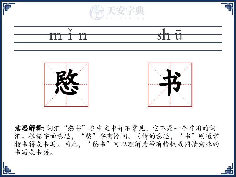 愍书